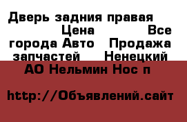 Дверь задния правая Touareg 2012 › Цена ­ 8 000 - Все города Авто » Продажа запчастей   . Ненецкий АО,Нельмин Нос п.